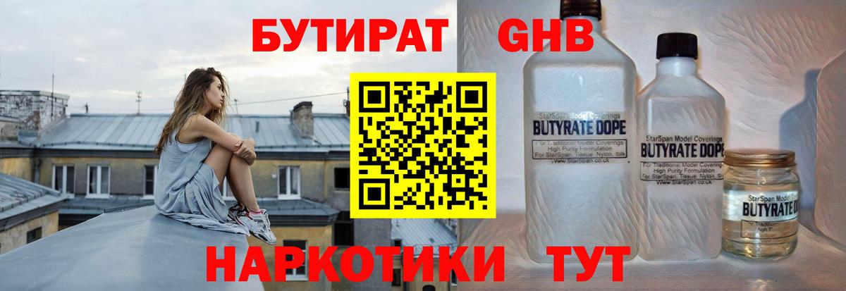 БУТИРАТ Butirat Саяногорск