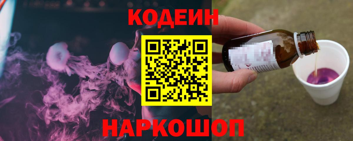 Codein напиток Lean (лин) Саяногорск